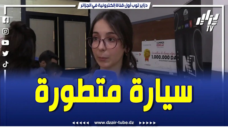 بالفيديو: هاذي السيارة الالكترونية إختراع جزائري.. تابع تصريح منخرطة في نادي إختراع جزائري