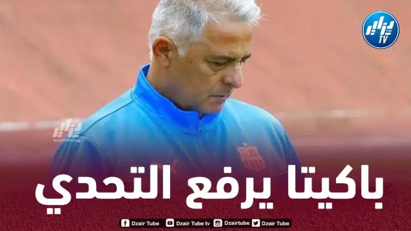 باكيتا : نحن شباب بلوزداد لا نخشى أي فريق