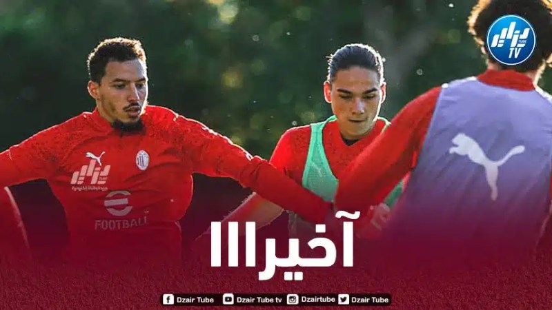 بن ناصر يعود إلى تدريبات الميلان الجماعية