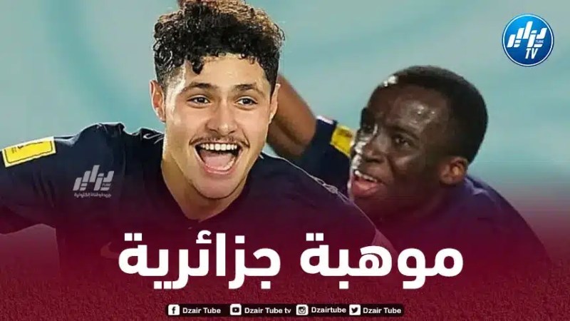 لاعب جزائري يقود منتخب فرنسا إلى نهائي كأس العالم U17