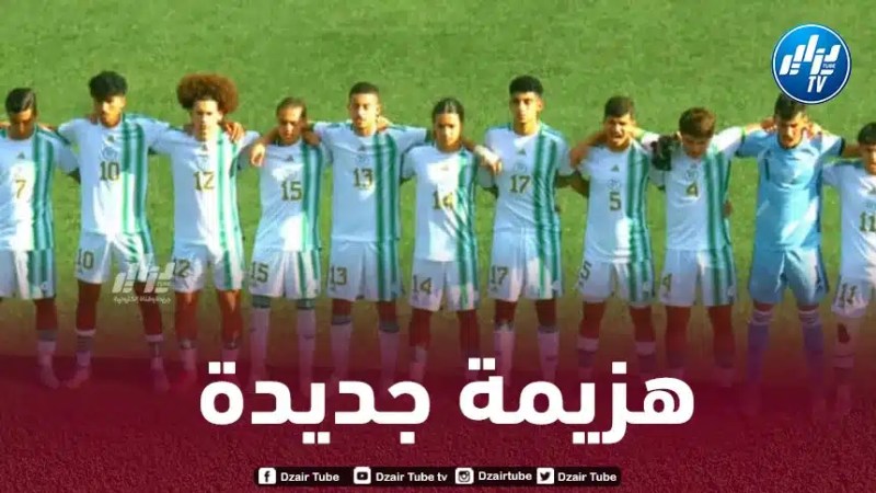 بطولة شمال إفريقيا لأقل من 20 سنة : 4 هزائم في 4 مباريات للمنتخب الوطني!
