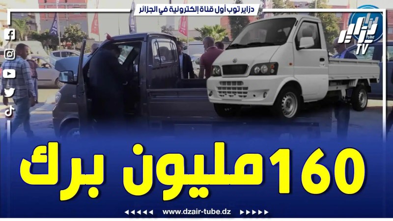بالفيديو: بعد عرضه الرسمي .. الديافاسكا للزبون الجزائري ب 160 مليون فقط