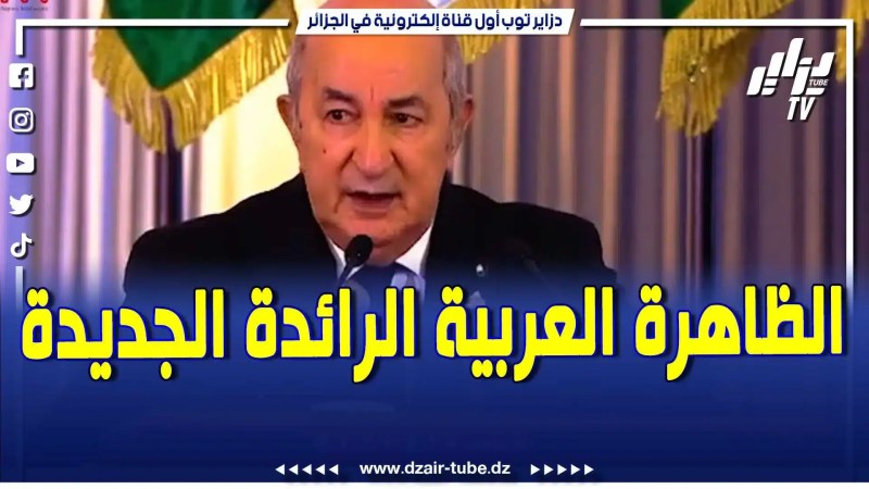 بالفيديو: ماقصة الظاهرة العربية الرائدة الجديدة.. فيدية توأمة مع دزاير توب إنتاج موقع الجزائرية للأخبار