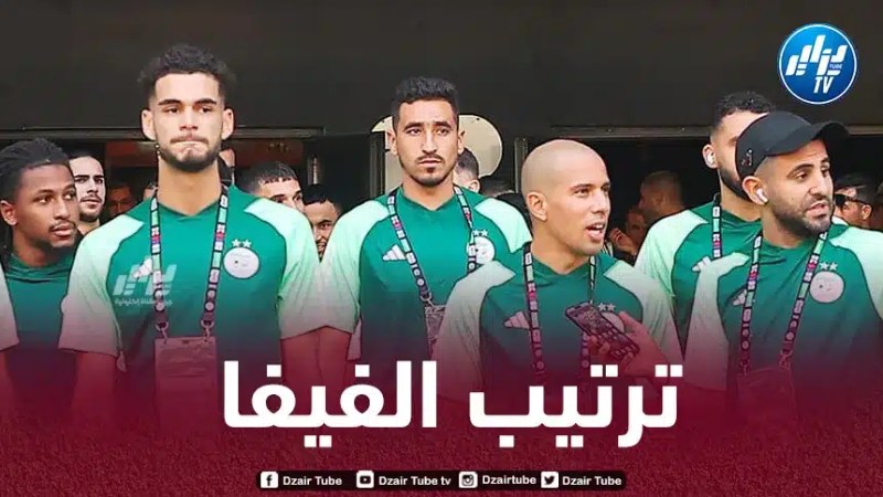 المنتخب الجزائري يتقدم في ترتيب الفيفا