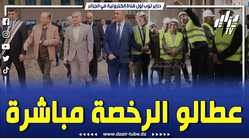 بالفيديو: والي مستغانم في تدخل مباشر .. عطا لمستثمر الرخصة مباشرة بعد ما حكالو قصة صراتلو مع العراقيل