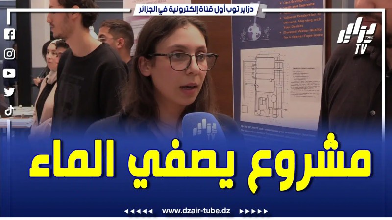 بالفيديو: مشروع لتصفية المياه من ابتكار طلبة جامعيين.. تابع النتيجة كي داروه