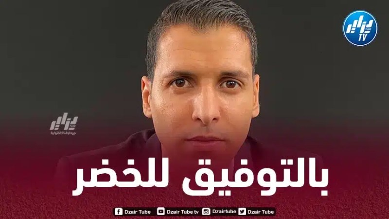 مطمور : أتمنى الأفضل للخضر..و النسخة المقبلة من الكان ستكون صعبة جدا