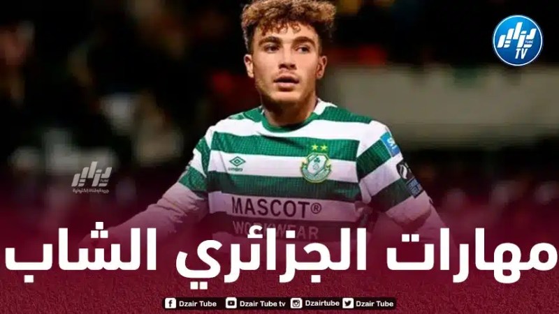 بالــفيديو…شاهد مهارات اللاعب الجزائري الشاب نجم الدين الرازي