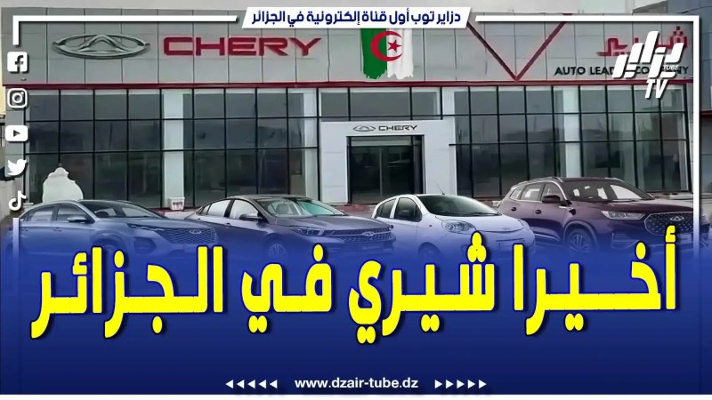 بالفيديو: شوفو غير الجديد.. بشرى لكل الجزائريين وأخيرا سيارة شيري تصل إلى الجزائر.. تابعوا مواصفاتها العالمية