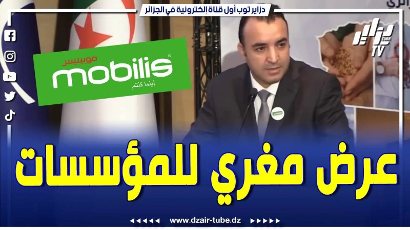 بالفيديو: المدير العام لموبيليس شوقي بوخزاني يتحدث عن أهمية الإتصالات بالنسبة للمؤسسات الناشئة
