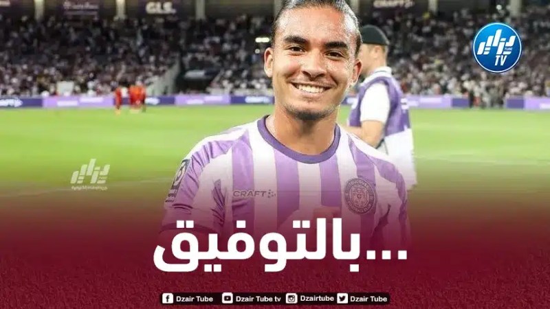إستدعاء لاعب جزائري شاب لقائمة الفريق الأول لنادي تولوز