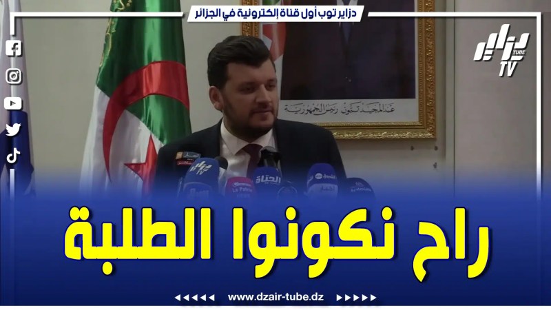 بالفيديو: سنقوم بتكوين الطلبة في دور المقاولتية.. وسنرافق الطلبة لاكتساب مهارات.. تابع واش قال وزير المعرفة