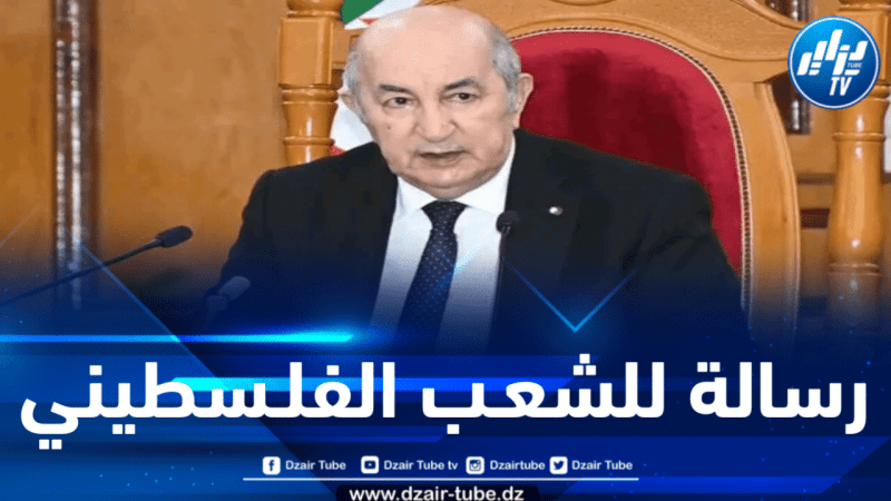 بكلمات قوية .. الرئيس تبون يبعث برسالة بمناسبة اليوم الدولي للتضامن مع الشعب الفلسطيني