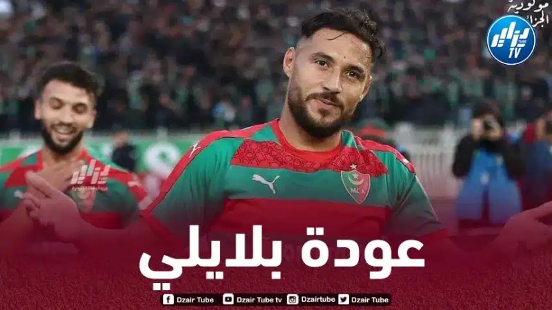بلايلي يعود إلى المنتخب الجزائري