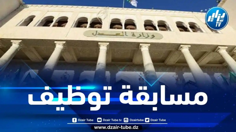 وزارة العدل تعلن عن إطلاق مسابقة توظيف خارجي