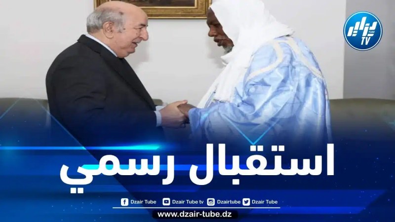 الرئيس تبون يستقبل إمام الطريقة الكنتية لجمهورية مالي