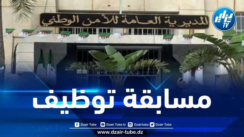 المديرية العامة للأمن الوطني: فتح مسابقة لتوظيف أعوان متعاقدين