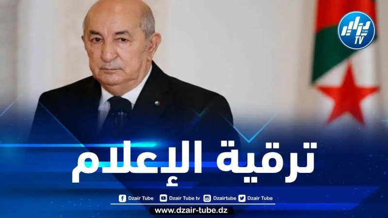 الرئيس تبون يعلن عن إتخاذ جملة من التدابير لفـــائدة الإعلام الوطني
