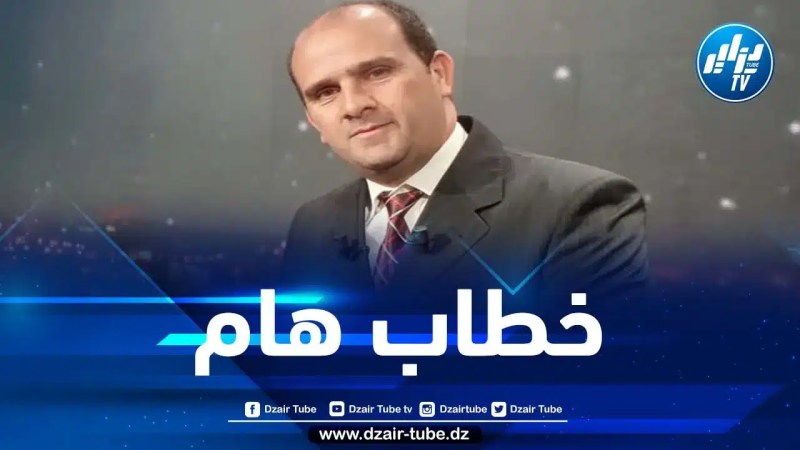 لعروسي لدزاير توب: الخطاب المنتظر للرئيس تبون هو تجسيد لأحكام دستور 2020 وتأكيد لأهمية التكامل بين مختلف السلطات في البلاد