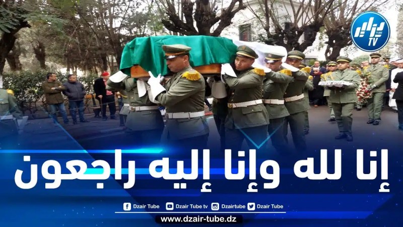 جثمان المجاهد واللواء المتقاعد خالد نزار يوارى الثرى