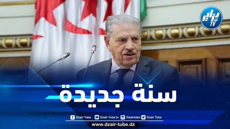 قوجيل يهنئ أعضاء المجلس بمناسبة السنة الميلادية الجديدة