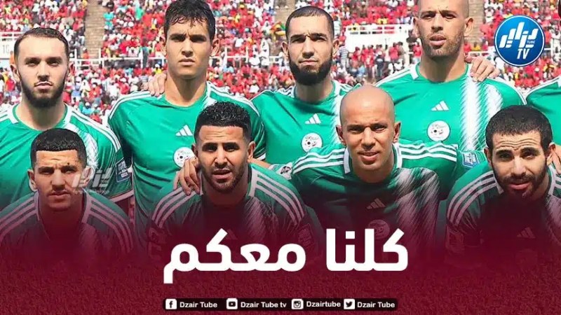 الجزائريون بصوت واحد.. كلنا وراء المنتخب