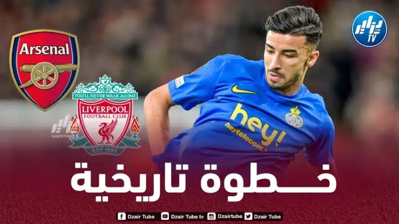 عمورة على رادار ليفربول و أرسنال!