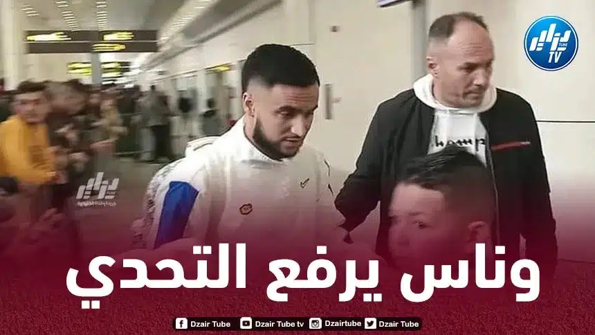 وناس :”نسعى لتكرار ما حدث في 2019 و سنفعل كل شيء من أجل الشعب الجزائري”