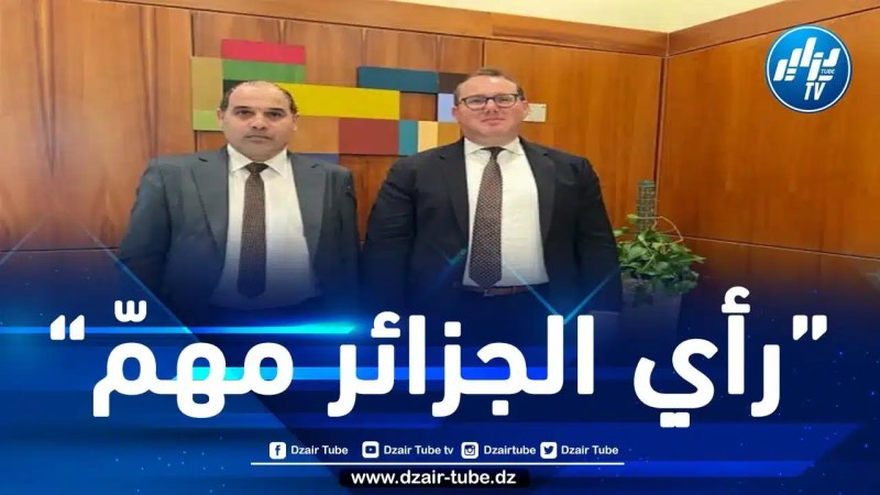 نائب مساعد وزير الخارجية الأمريكي جوشوا هاريس: الولايات المتحدة تعمل بالتعاون مع الجزائر على إيجاد حل دائم لقضية الصحراء الغربية يتوافق مع الشرعية الدولية