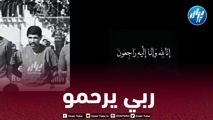 إنا لله و إنا إليه راجعون…مجمع دزاير توب يعزي في وفاة اللاعب السابق لمولودية الجزائر المرحوم محمد مسعودي