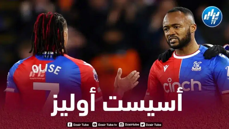 بالـــــــــــــفيديو…أسيست أوليز ضد برايتون