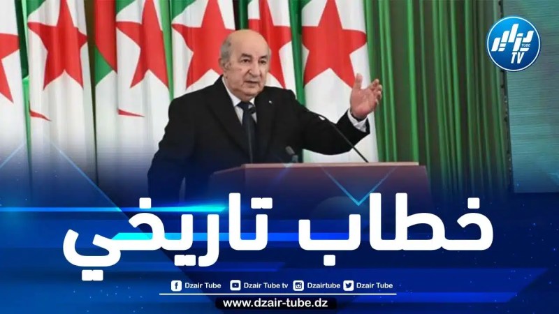 الرئيس تبون يلقي خطابا تاريخيا أمام نواب البرلمان بغرفتيه ويؤسّس لتقاليد سياسية راسخة في مسار بناء الجزائر الجديدة
