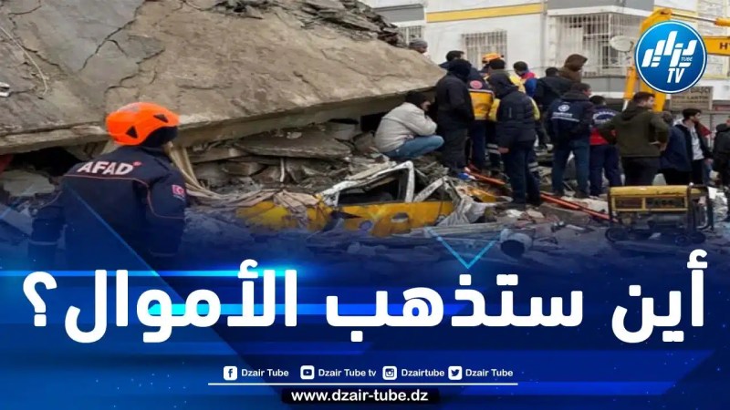 المغرب يقبل مساعدات مالية من الاتحاد الأوروبي موجهة لمنكوبي الزلزال.. لماذا الآن بعدما رفضها في حينها وعرّض المتضررين للخطر؟