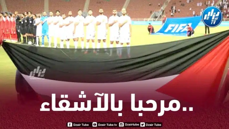 الجزائر تفتـــــــــــــــــــــــح ذراعيها لمنتخب فلسطين