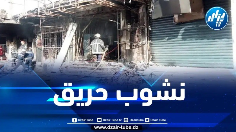نشوب حريق ببناية سكنية في ولاية بومرداس