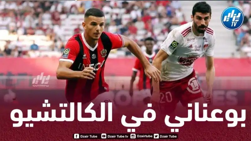 بدر الدين بوعناني مطلوب في الكالتشيو