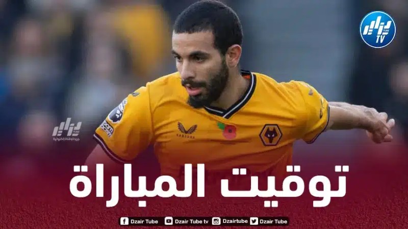 تـوقيت مباراة وولفرهامبتون و بيرنلي..و القنوات الناقلة