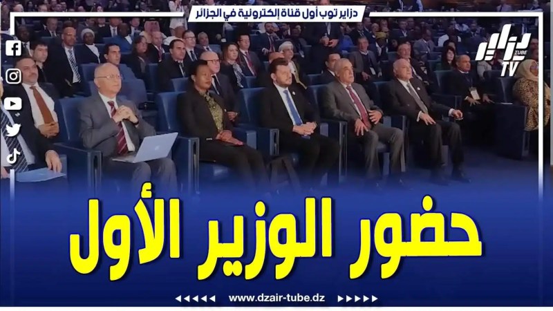 بالفيديو: الوزير الأول يشرف على إفتتاح المؤتمر الإفريقي للمؤسسات الناشئة