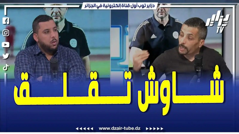 بالفيديو: شاوش محلل دزاير توب يتنرفز بسبب سؤال مقدم برنامج دزاير سبور.. انا انتقدت بلماضي بعد مباراة الكاميرون