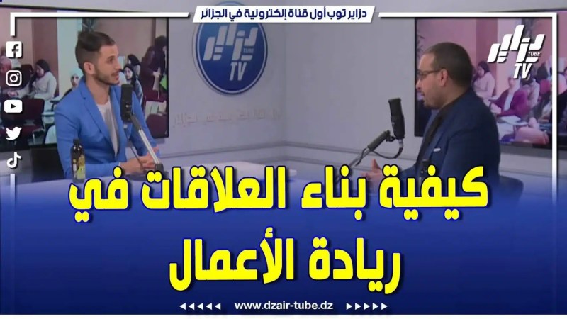 فيديو دزاير توب: الدكتور رضوان عباسي يحدد القيم التي لا بد أن ينطلق منها الشاي المختص في ريادة الأعمال