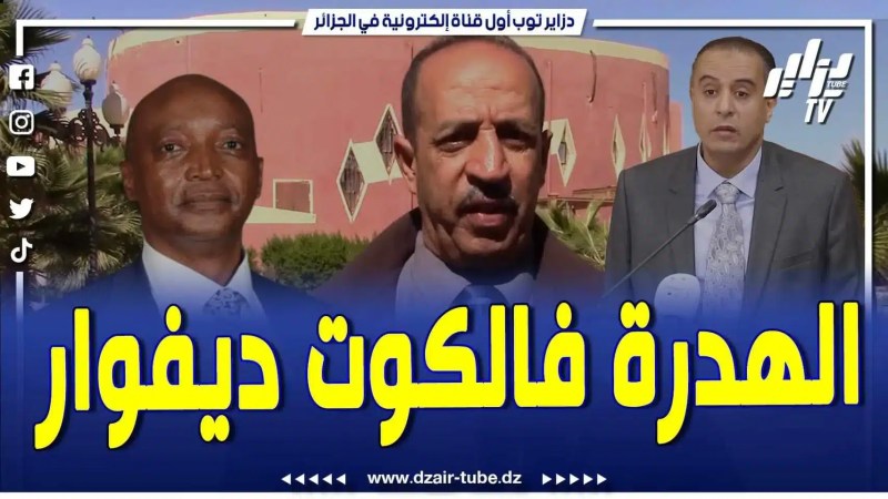 فيديو دزاير توب: إعلامي رياضي من تمنراست ينفجر غضباً بعد فضائح الكاف في حفل الجوائز
