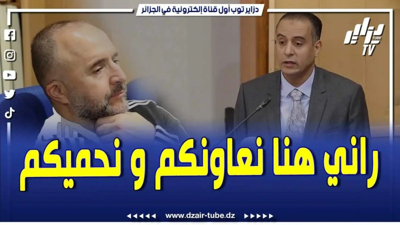 فيديو دزاير توب: رئيس الفاف وليد صادي “مارانيش رايح ندخل روحي في خدمتكم لكنني راني هنا باش نحمي المدربين واللاعبين