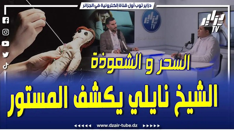 فيديو دزاير توب: الراقي نايلي المشهور بعلاج الخلعة .. يتحدث عن الاعراض الروحية أخطر أنواع السحر