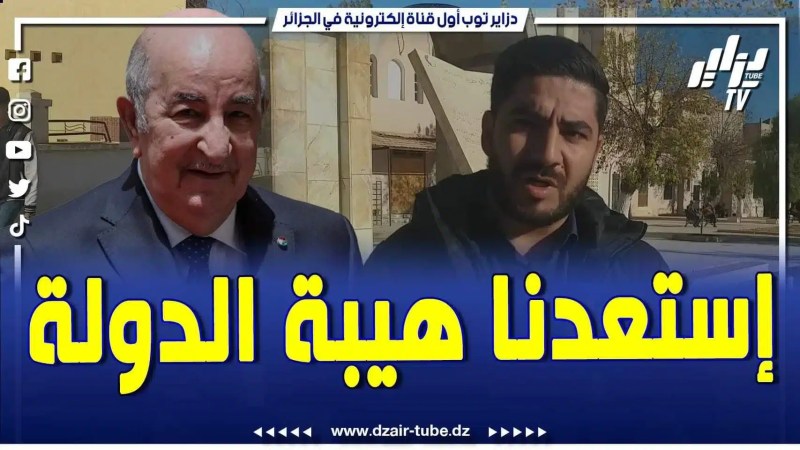 فيديو دزاير توب: إستعدنا هيبة الدولة على مستوى الأمم بفضل الرئيس عبد المجيد تبون