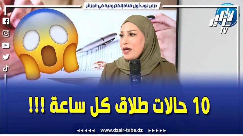 فيديو دزاير توب: المحامية فريدة عبري تكشف عن عدد حالات الطلاق في الجزائر.. عندنا فالجزائر 10 حالات طلاق كل ساعة