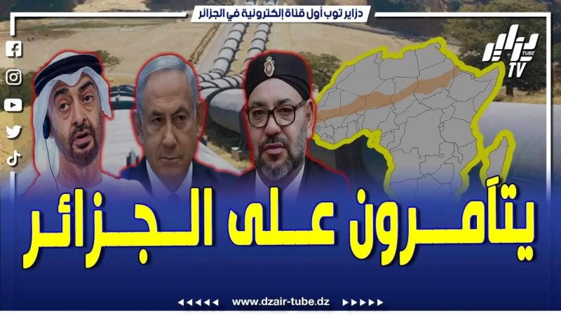 فيديو دزاير توب: أبو ظبي والمخزن في مؤامرة خطيرة يدعمها الكيان الصهيوني بغرض زرع الفتنة بين الجزائر ودول الساحل