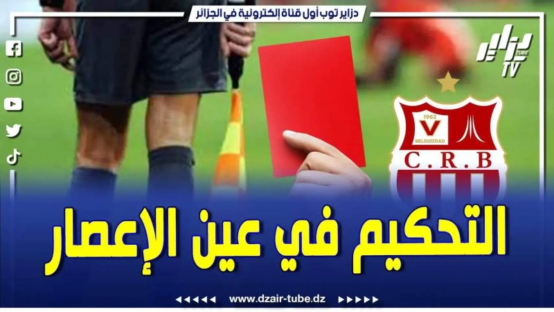 فيديو دزاير توب: بعد مرور 10 سنوات .. مهزلة 20 أوت تطرح التساؤلات .. واللجنة الفيدرالية للتحكيم تستدعي بوكراسة ومساعديه