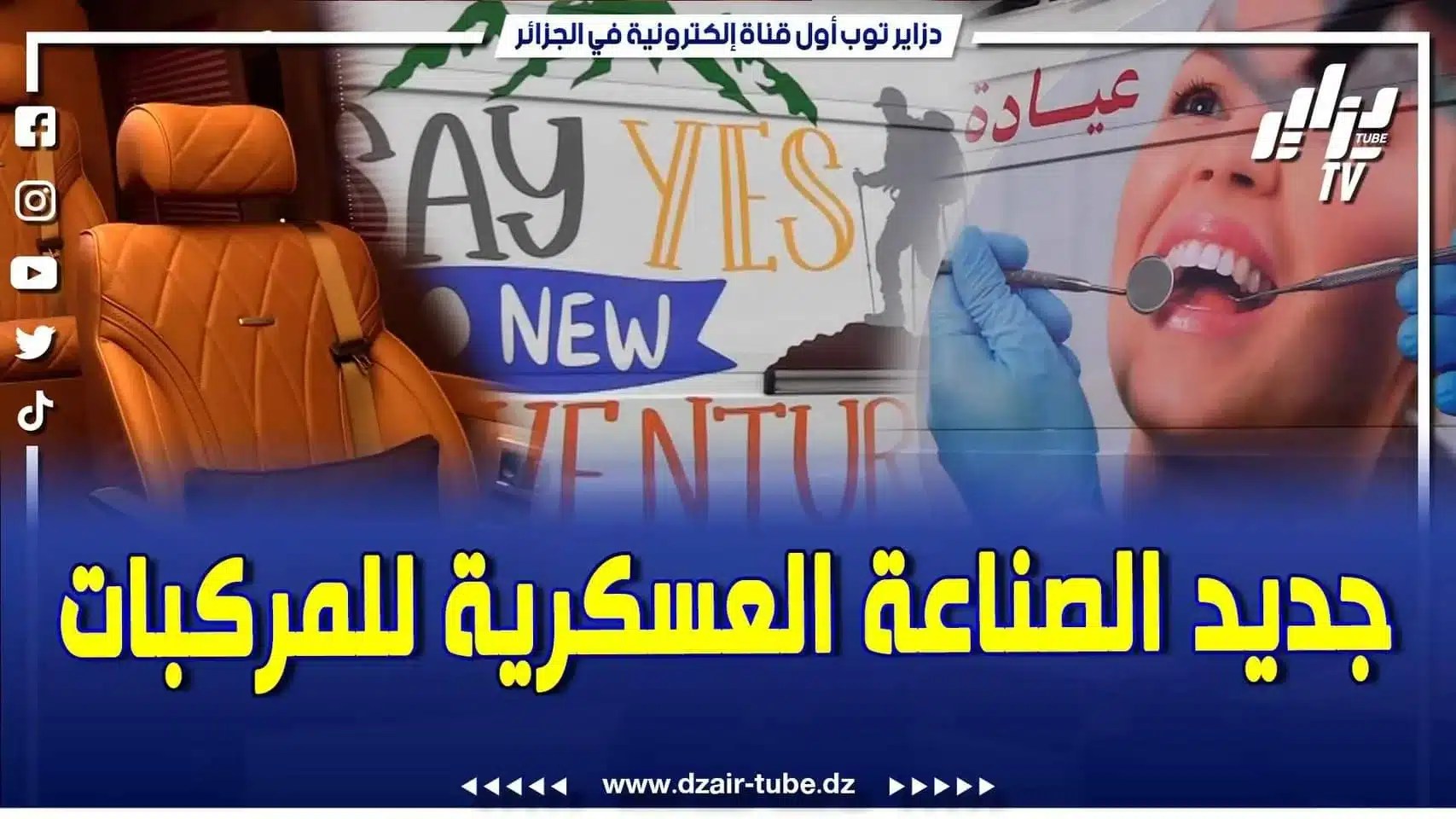 فيديو دزاير توب: افتخر بجيشك … الصناعة العسكرية للمركبات حاضرة بقوة في المعرض الوطني للإنتاج الجزائري