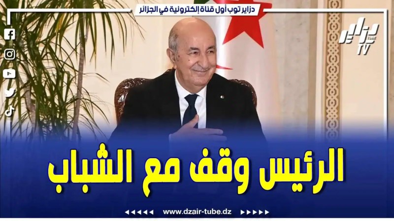 فيديو دزاير توب: رئيس المجلس الأعلى للشباب يثمن ماقدمه رئيس الجمهورية عبد المجيد تبون للشباب