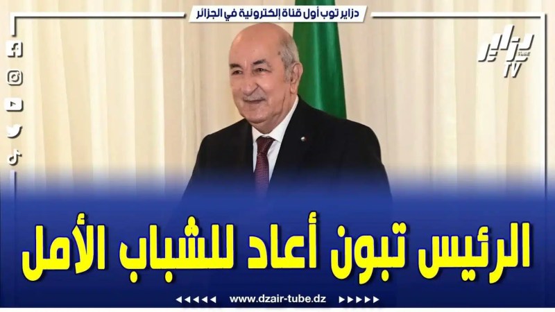 فيديو دزاير توب: رئيس المجلس الأعلى للشباب مصطفى حيداوي.. الشباب الجزائري عاد له الامل مع الرئيس عبد المجيد تبون